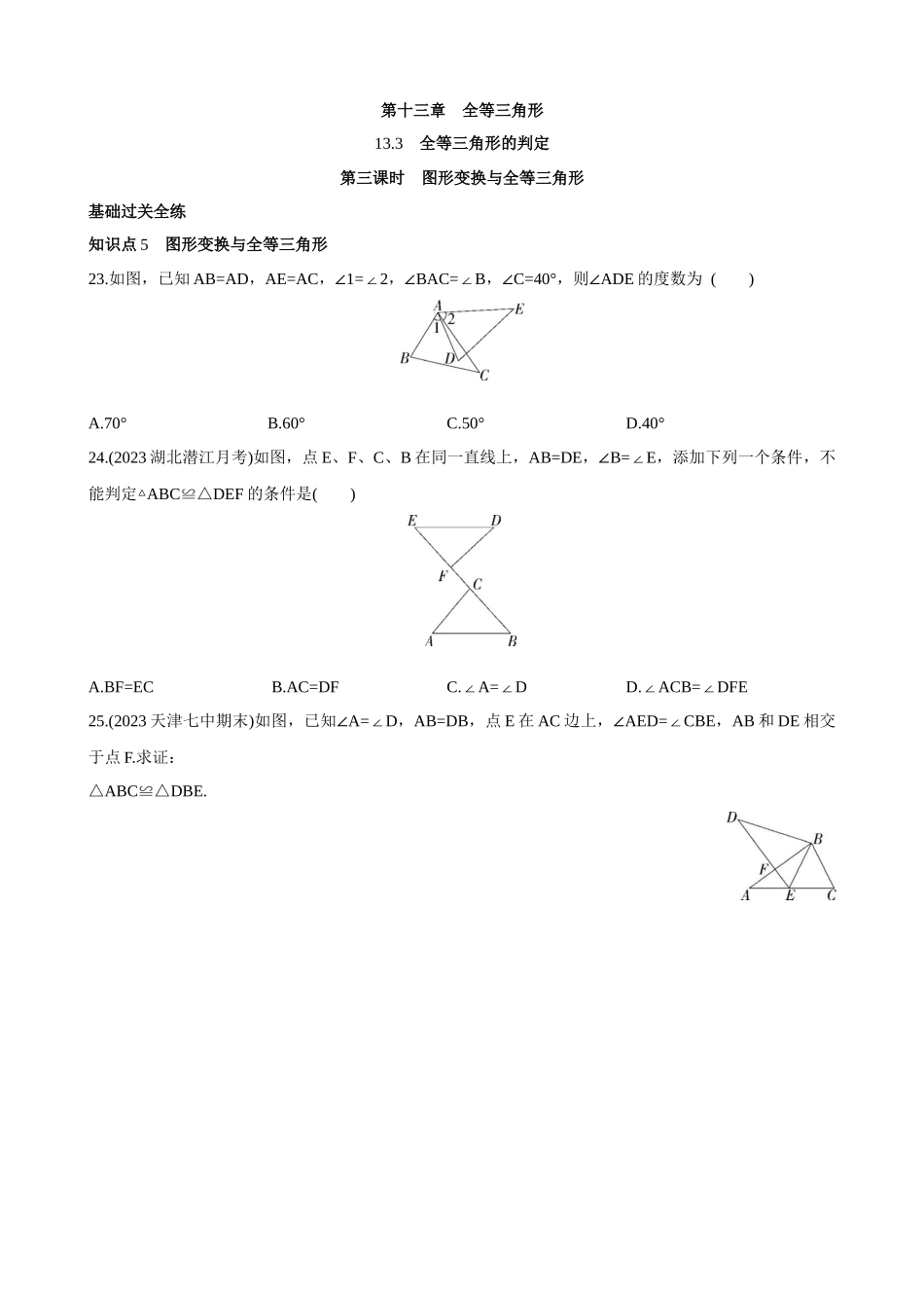 【八年级上册数学冀教版】13.3.3 图形变换与全等三角形 同步练习.docx_第1页