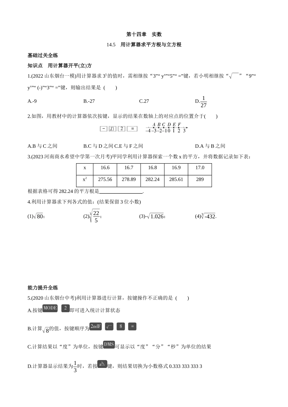 【八年级上册数学冀教版】14.5 用计算器求平方根与立方根 同步练习.docx_第1页