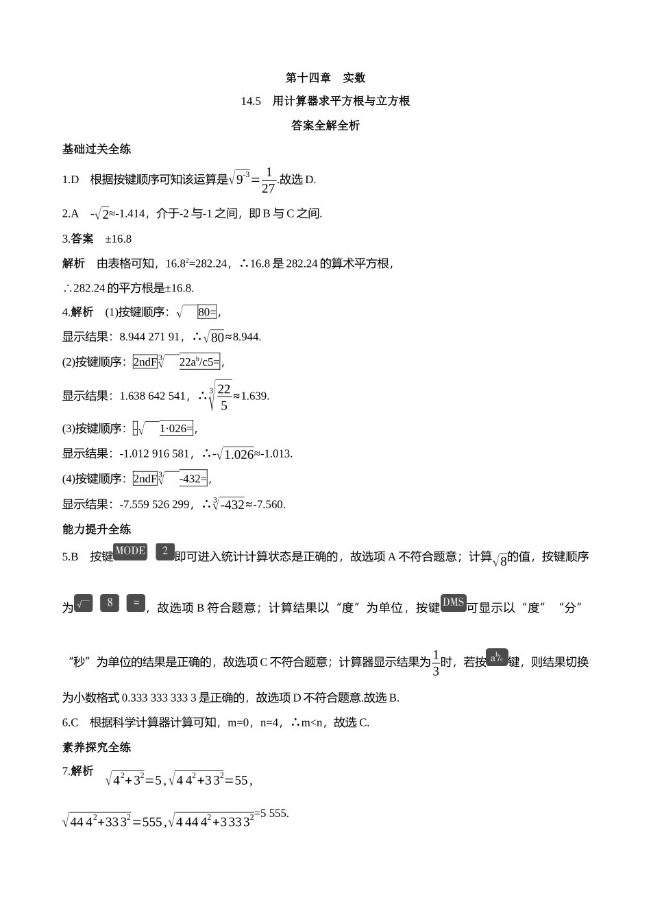【八年级上册数学冀教版】14.5 用计算器求平方根与立方根 同步练习.docx_第3页