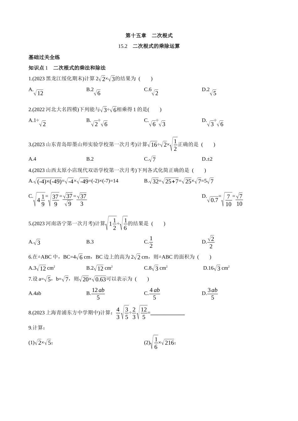 【八年级上册数学冀教版】15.2 二次根式的乘除运算 同步练习.docx_第1页