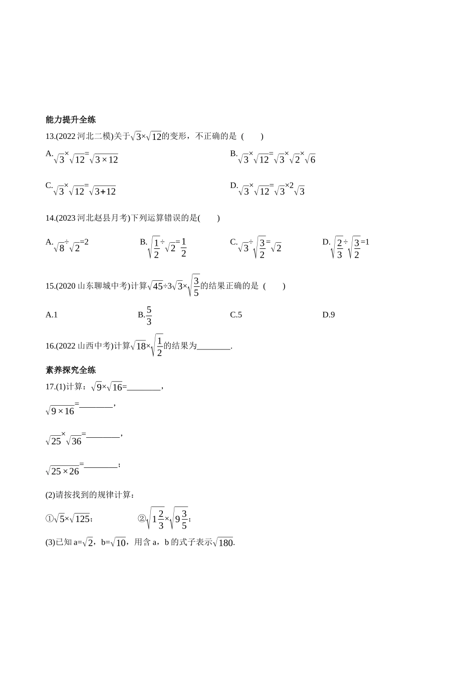 【八年级上册数学冀教版】15.2 二次根式的乘除运算 同步练习.docx_第3页