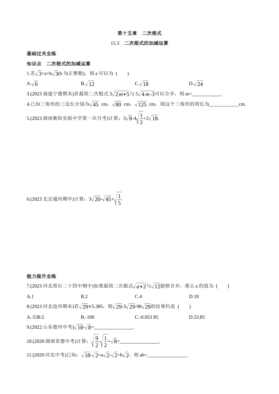 【八年级上册数学冀教版】15.3 二次根式的加减运算 同步练习.docx_第1页