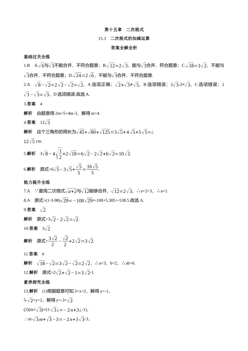 【八年级上册数学冀教版】15.3 二次根式的加减运算 同步练习.docx_第3页