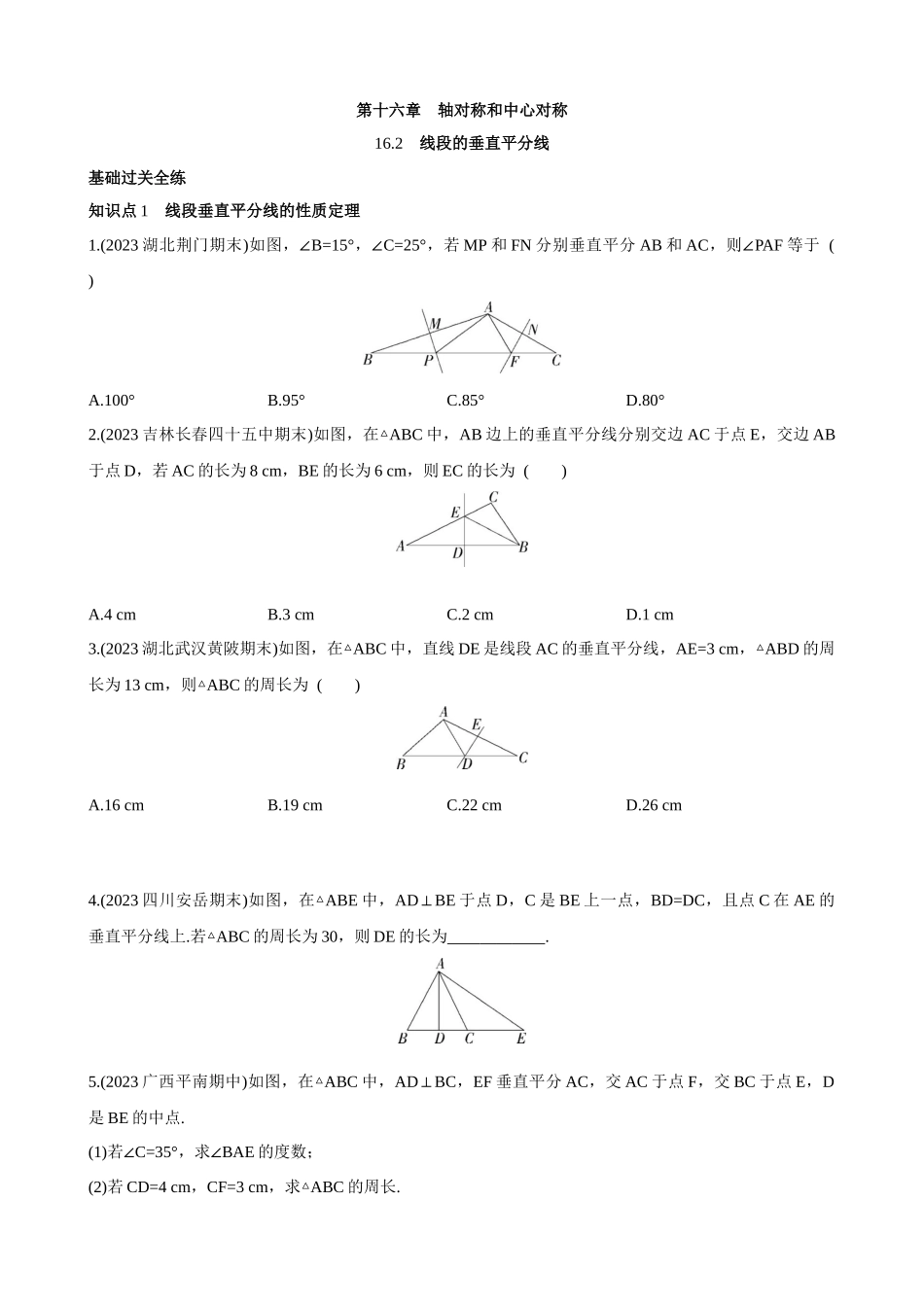 【八年级上册数学冀教版】16.2 线段的垂直平分线 同步练习.docx_第1页