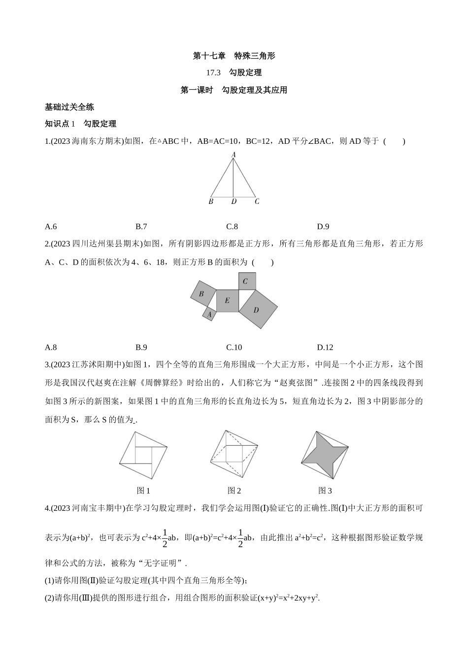 【八年级上册数学冀教版】17.3.1 勾股定理及其应用 同步练习.docx_第1页