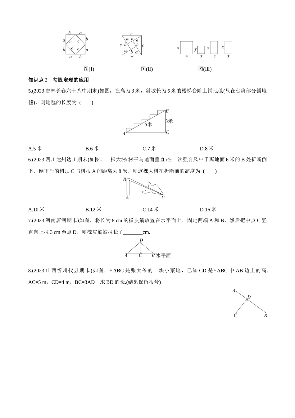 【八年级上册数学冀教版】17.3.1 勾股定理及其应用 同步练习.docx_第2页