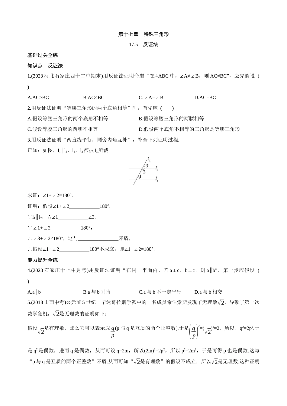 【八年级上册数学冀教版】17.5 反证法 同步练习.docx_第1页