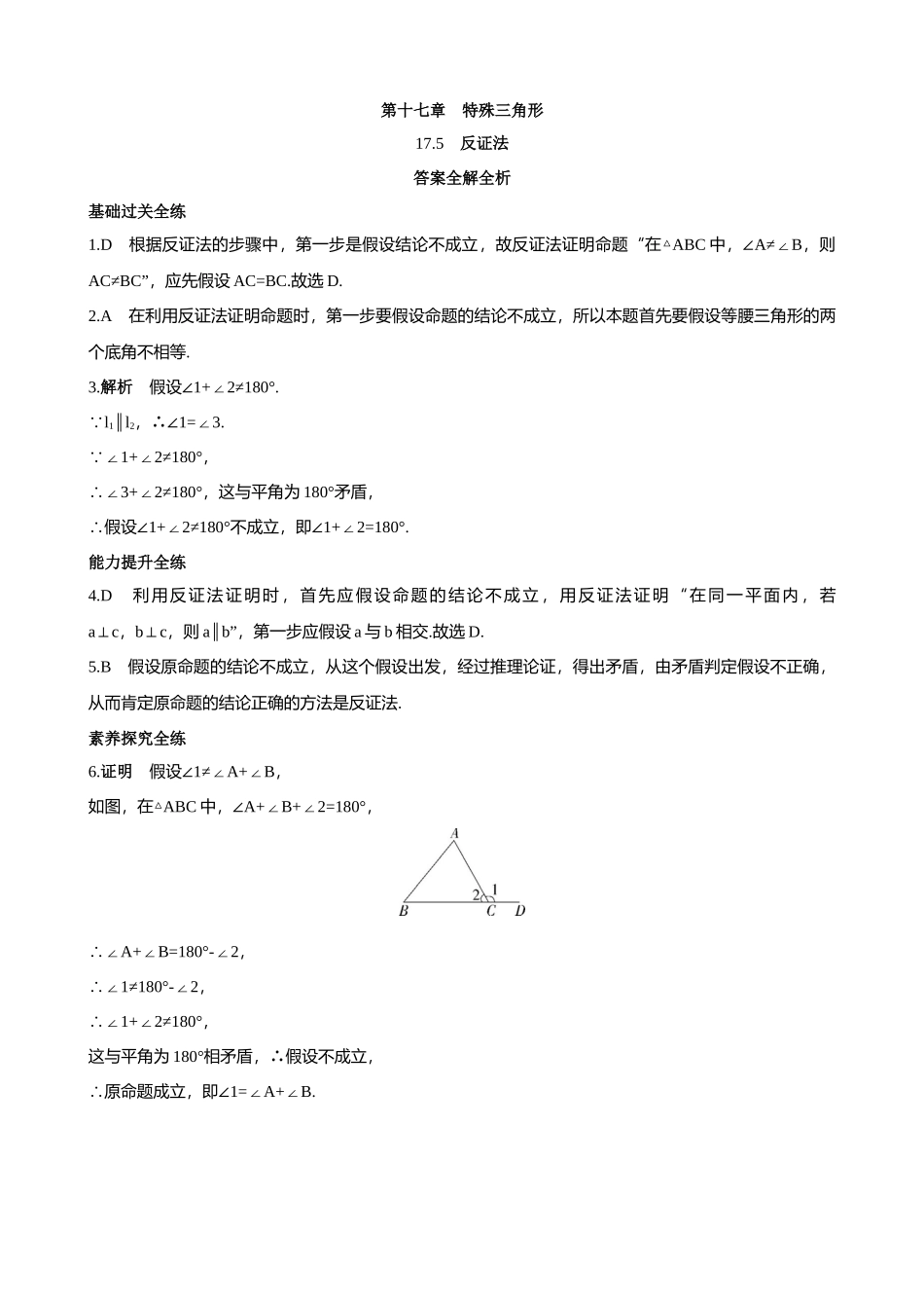 【八年级上册数学冀教版】17.5 反证法 同步练习.docx_第3页