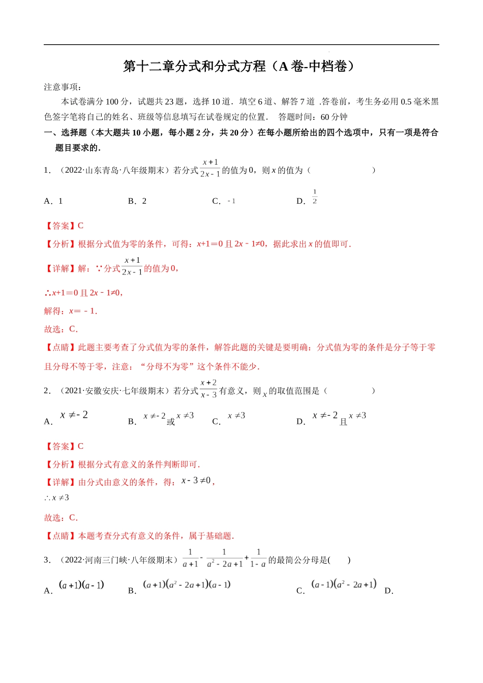 【八年级上册数学冀教版】第十二章分式和分式方程（A卷-中档卷）-【单元测试】（解析版）.docx_第1页