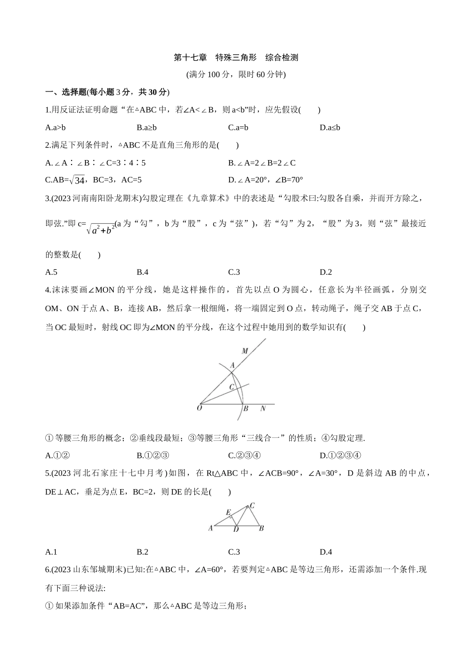 【八年级上册数学冀教版】第十七章 特殊三角形 综合检测.docx_第1页