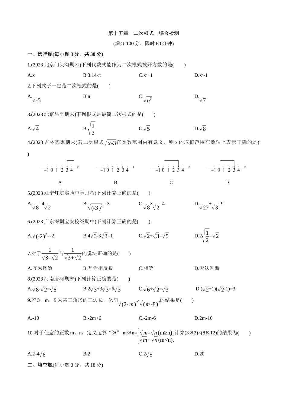 【八年级上册数学冀教版】第十五章 二次根式 综合检测.docx_第1页