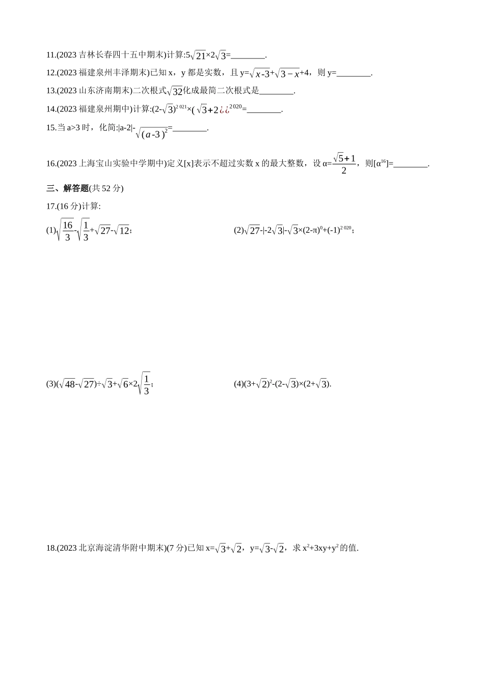 【八年级上册数学冀教版】第十五章 二次根式 综合检测.docx_第2页