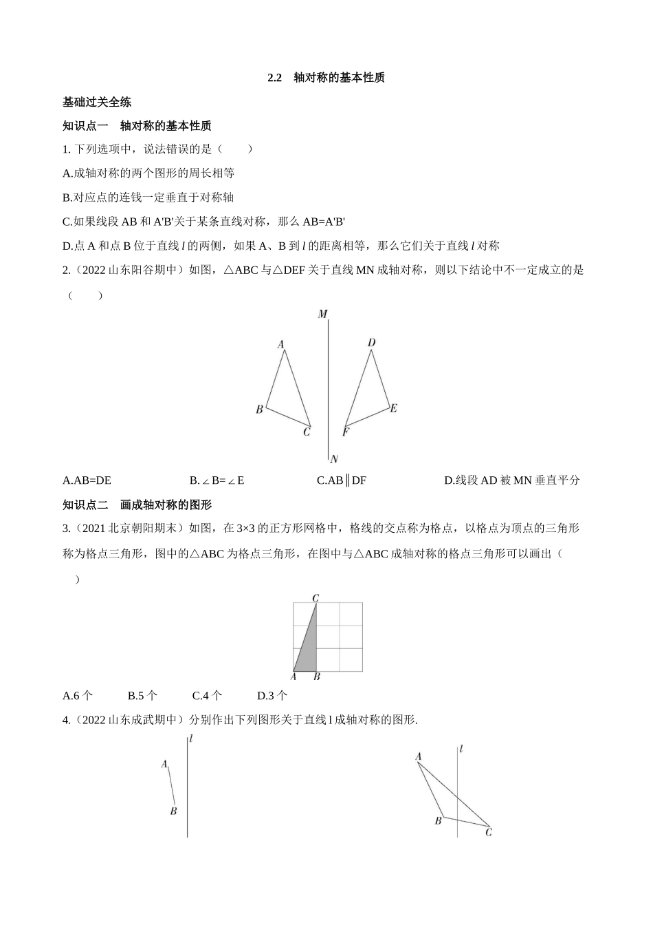 【八年级上册数学青岛版】2.2 轴对称的基本性质 同步练习.docx_第1页