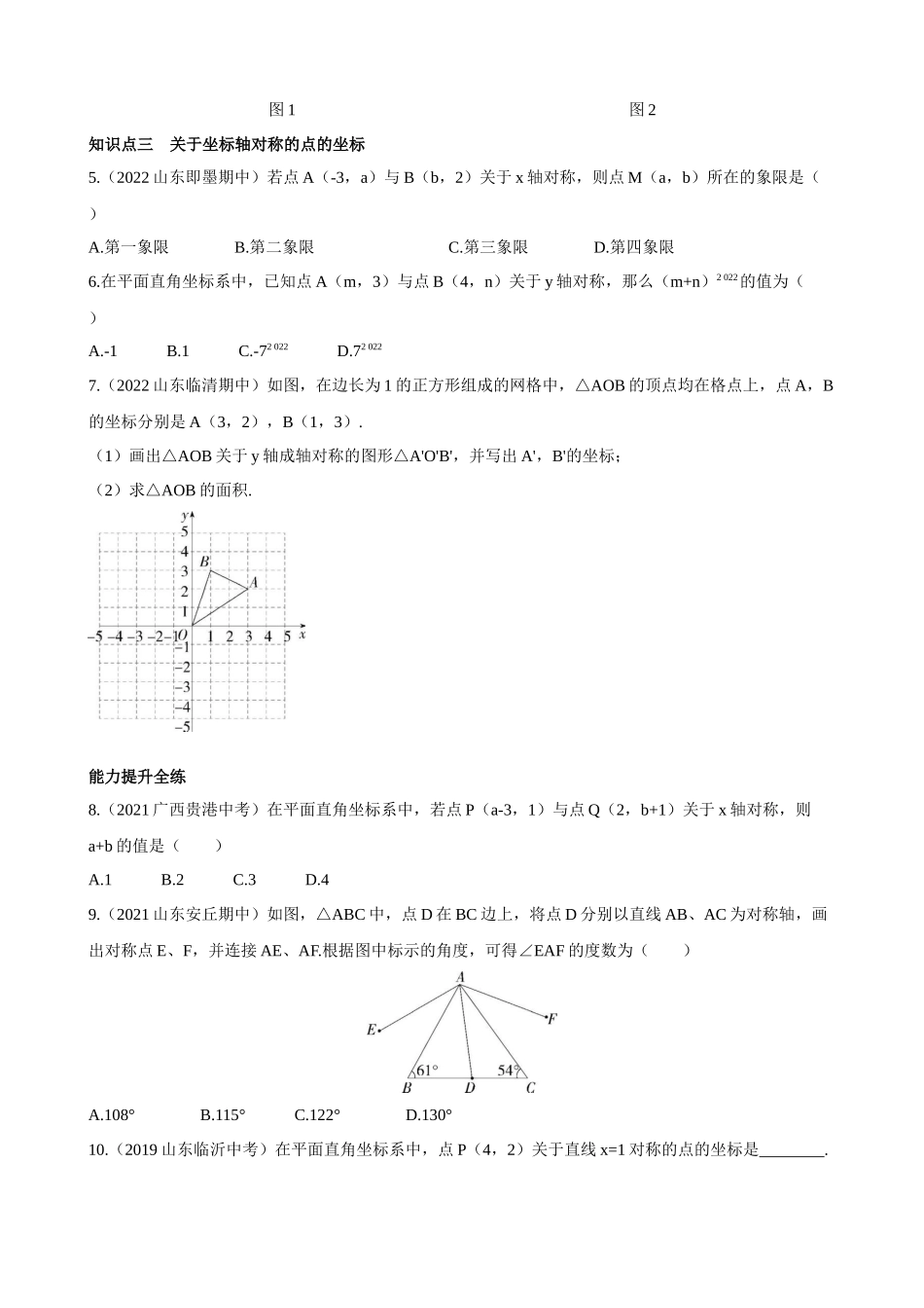 【八年级上册数学青岛版】2.2 轴对称的基本性质 同步练习.docx_第2页