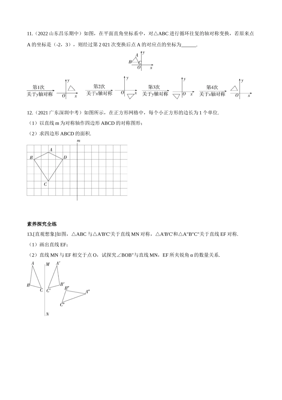 【八年级上册数学青岛版】2.2 轴对称的基本性质 同步练习.docx_第3页