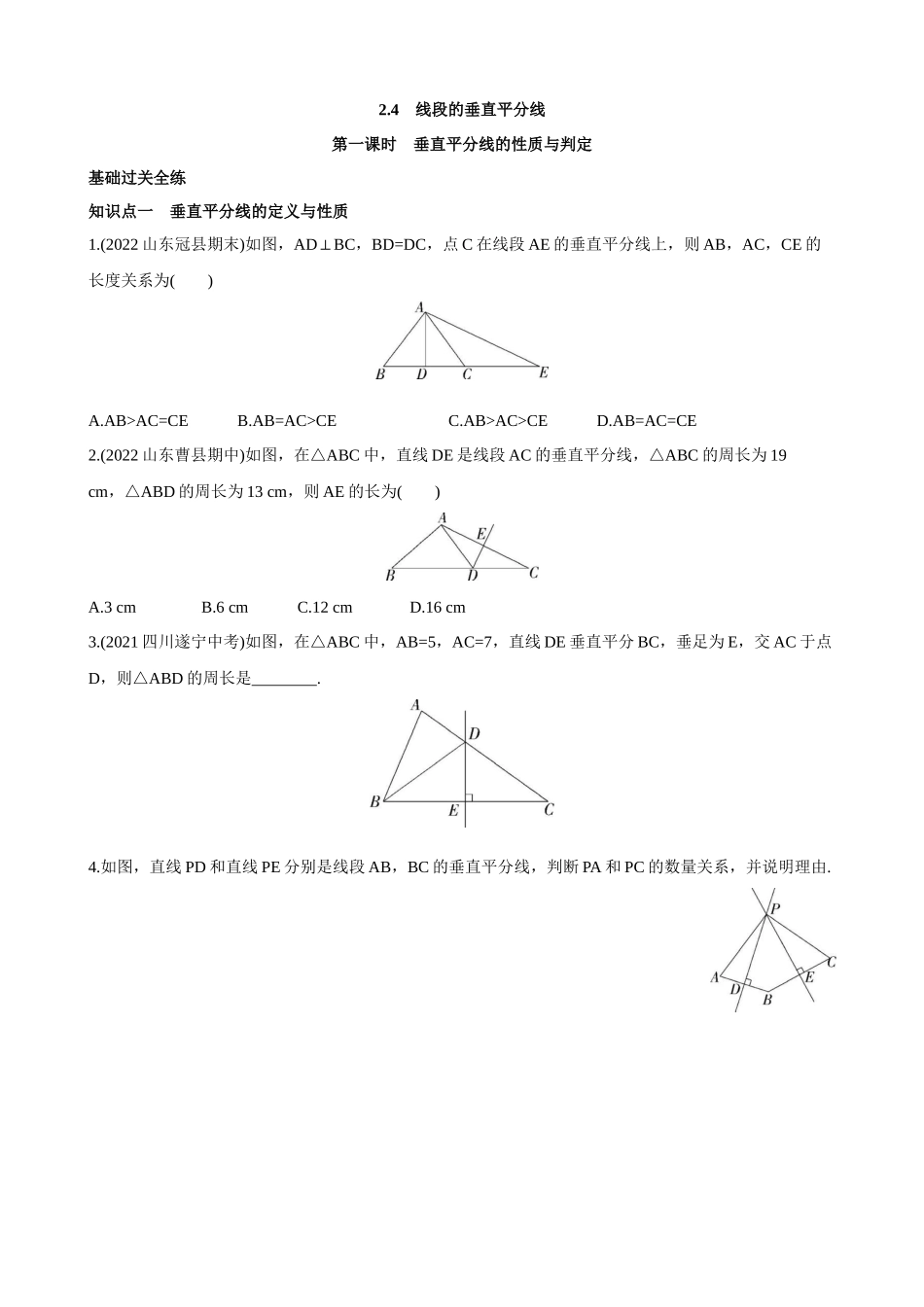 【八年级上册数学青岛版】2.4 线段的垂直平分线 同步练习.docx_第1页