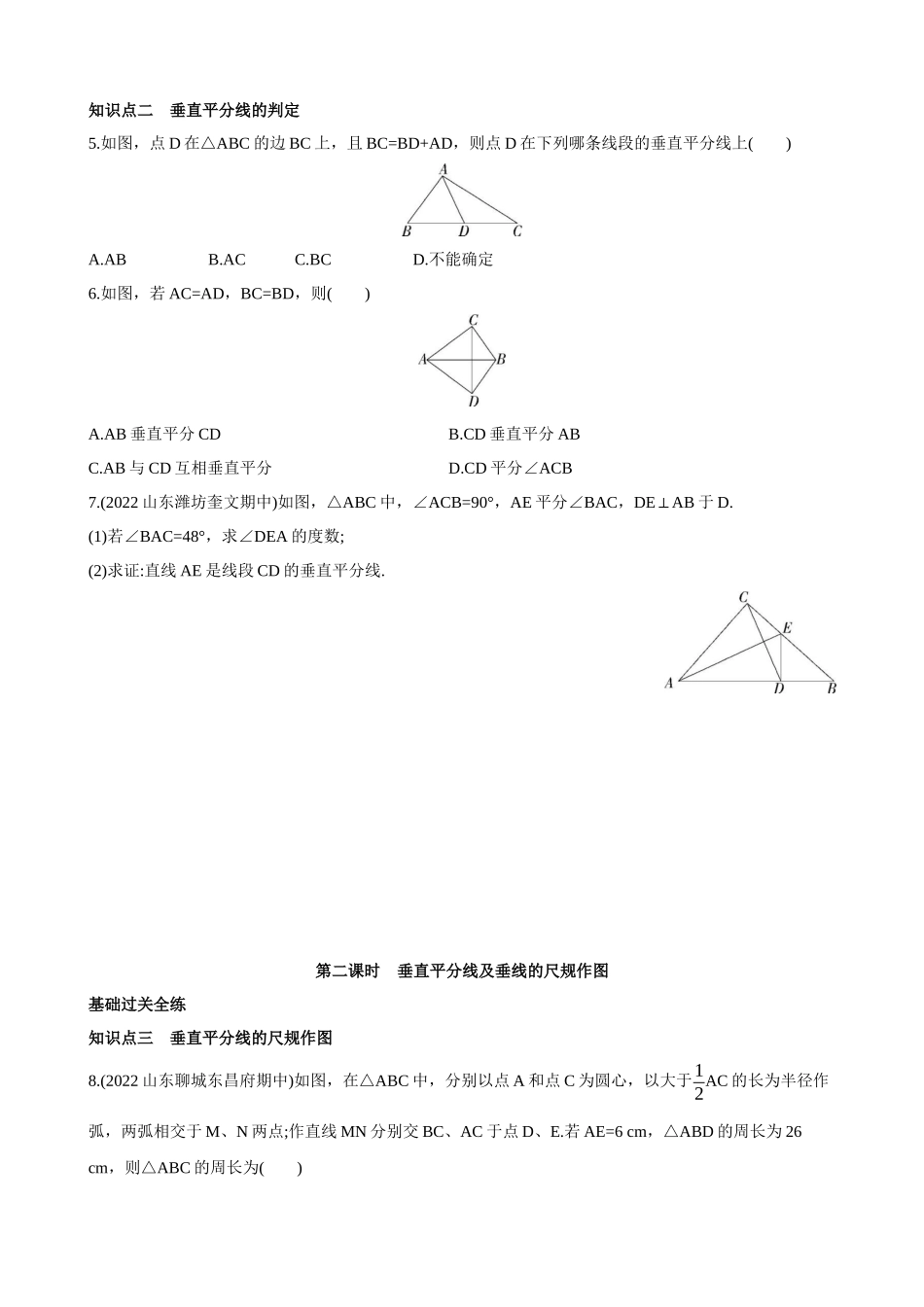 【八年级上册数学青岛版】2.4 线段的垂直平分线 同步练习.docx_第2页