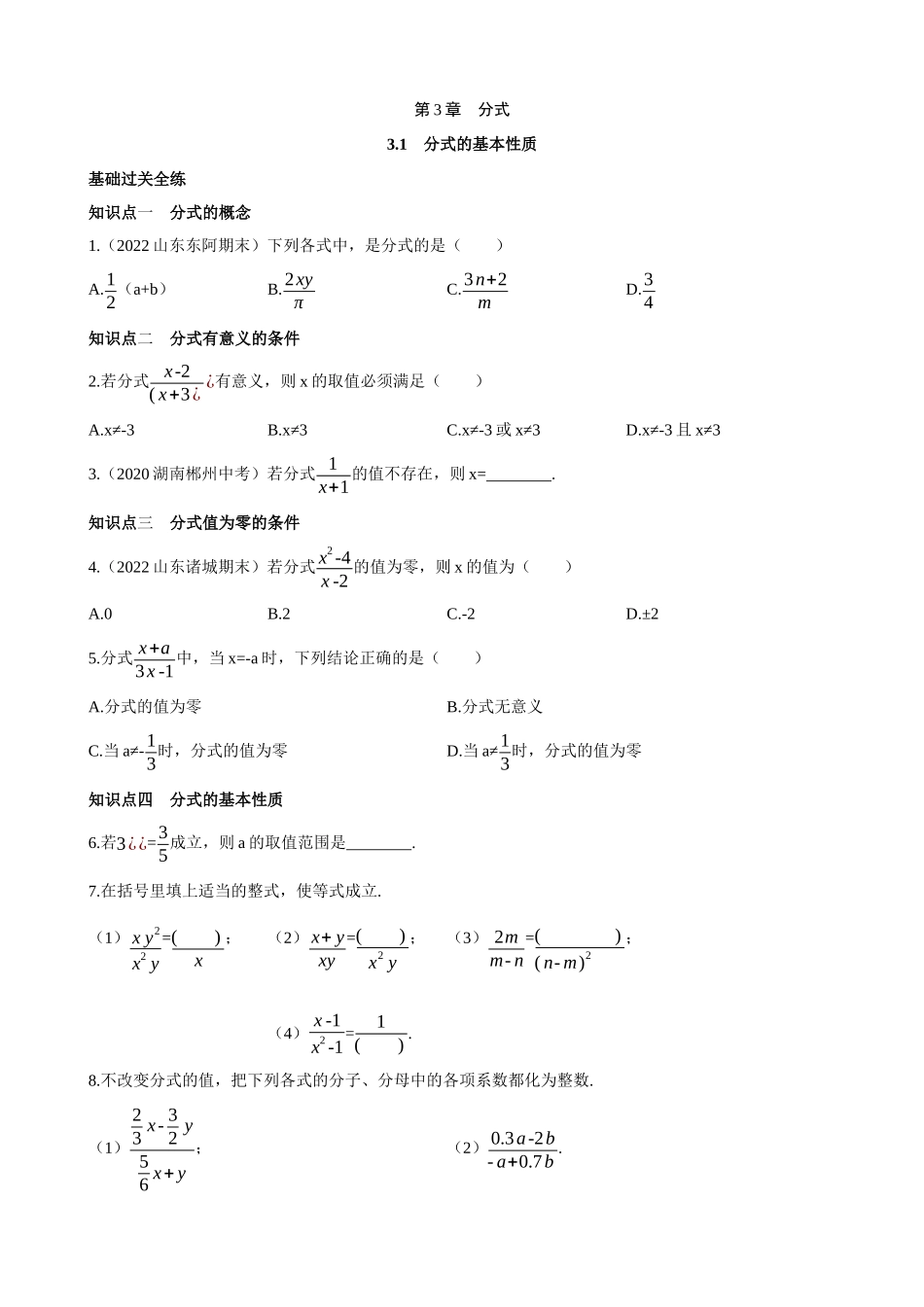 【八年级上册数学青岛版】3.1 分式的基本性质 同步练习.docx_第1页