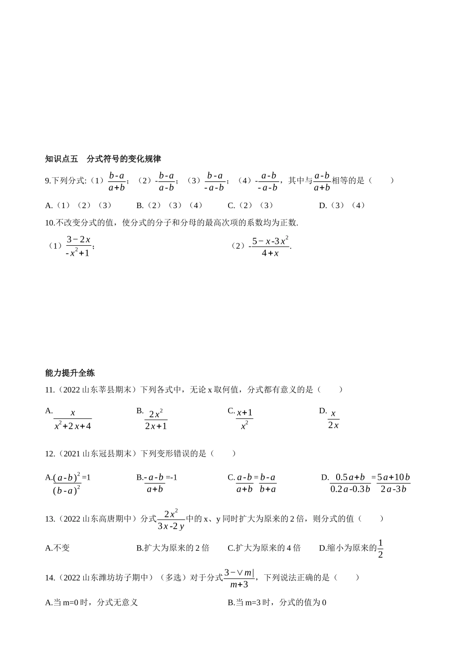 【八年级上册数学青岛版】3.1 分式的基本性质 同步练习.docx_第2页