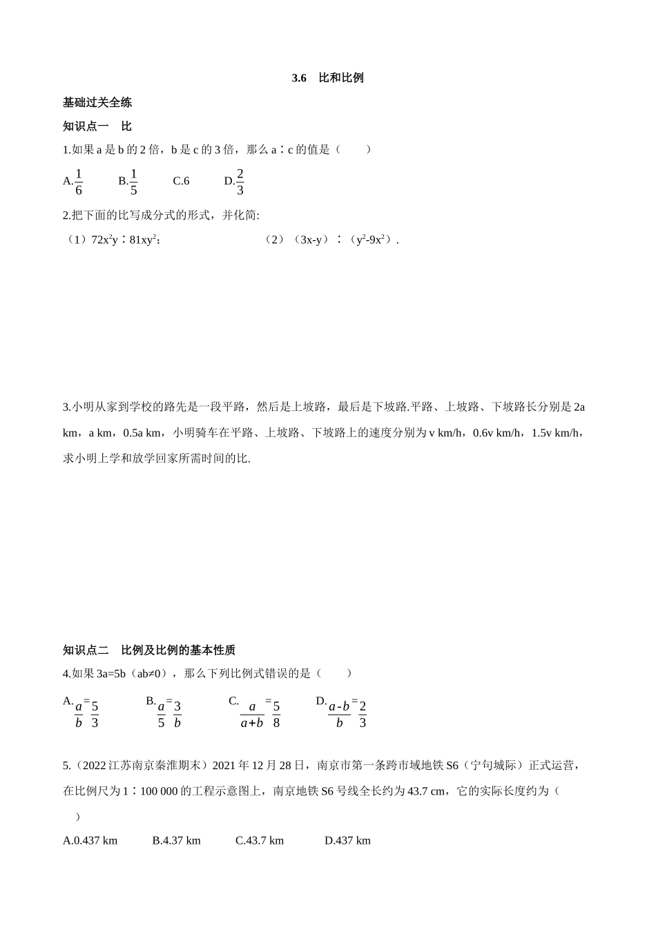 【八年级上册数学青岛版】3.6 比和比例 同步练习.docx_第1页