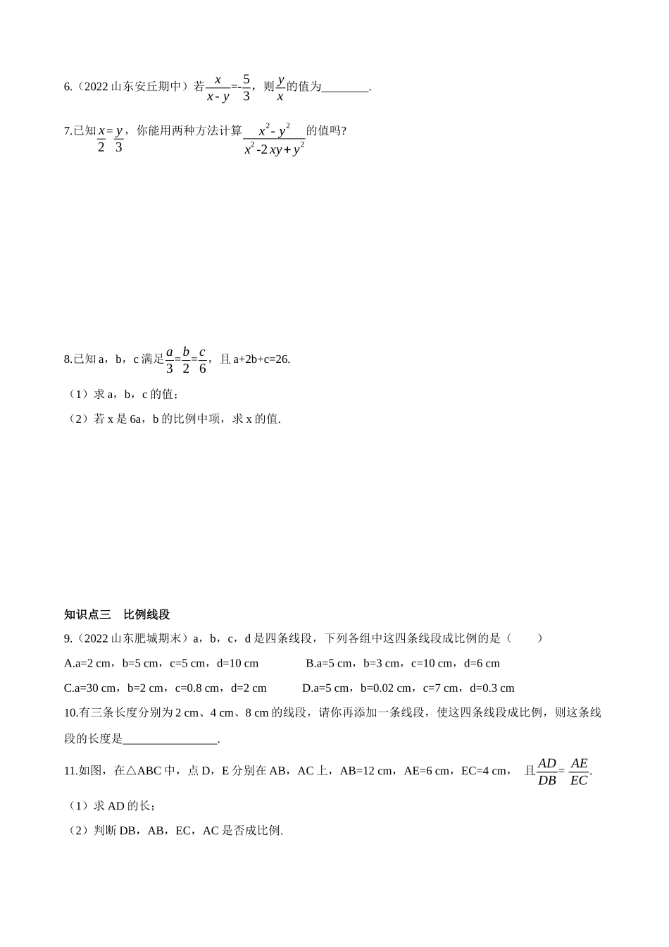 【八年级上册数学青岛版】3.6 比和比例 同步练习.docx_第2页