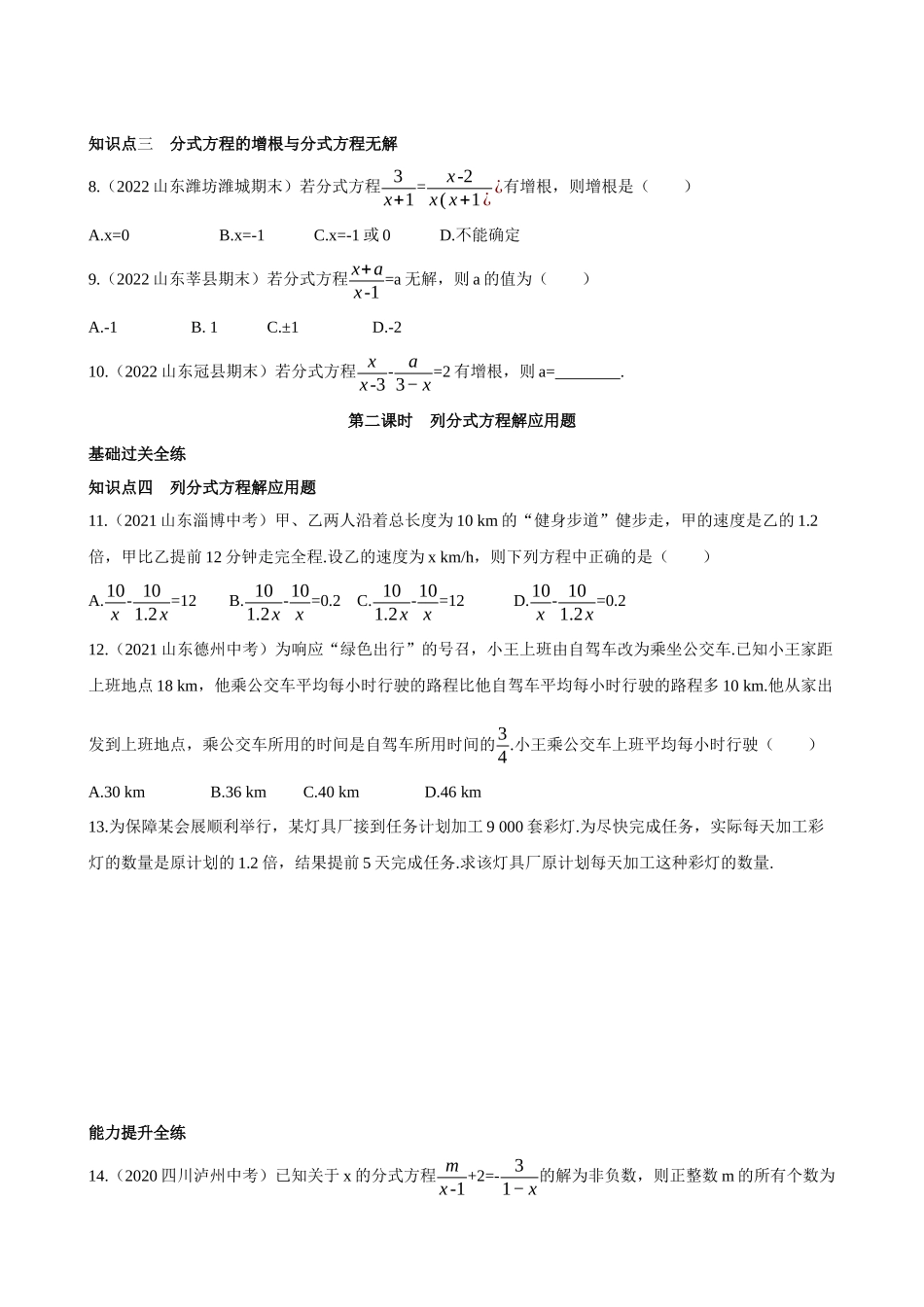 【八年级上册数学青岛版】3.7 可化为一元一次方程的分式方程 同步练习.docx_第2页