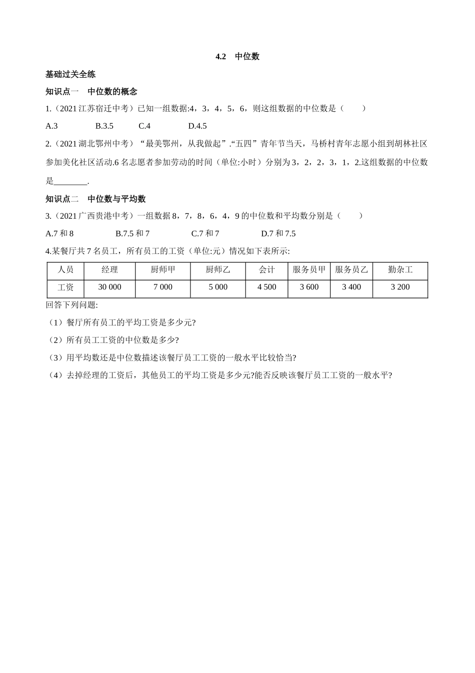 【八年级上册数学青岛版】4.2 中位数 同步练习.docx_第1页