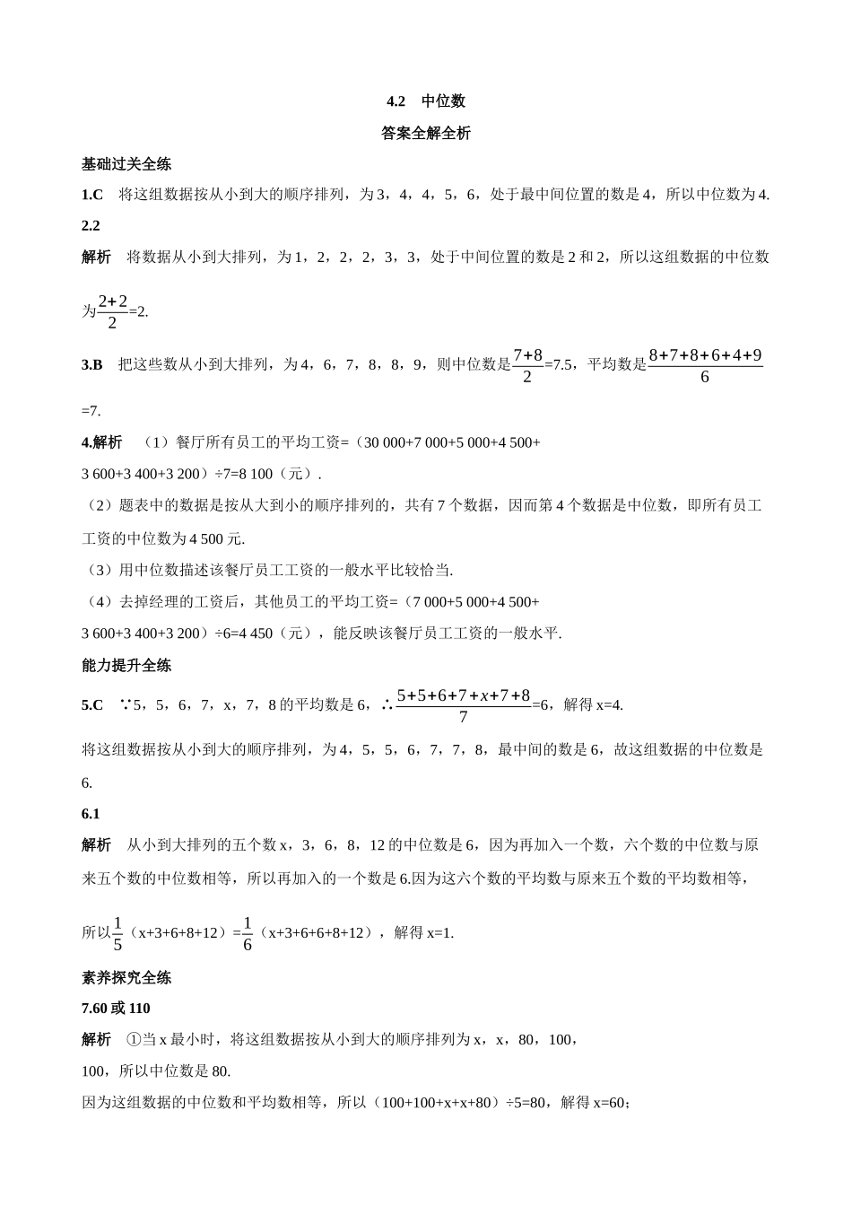 【八年级上册数学青岛版】4.2 中位数 同步练习.docx_第3页