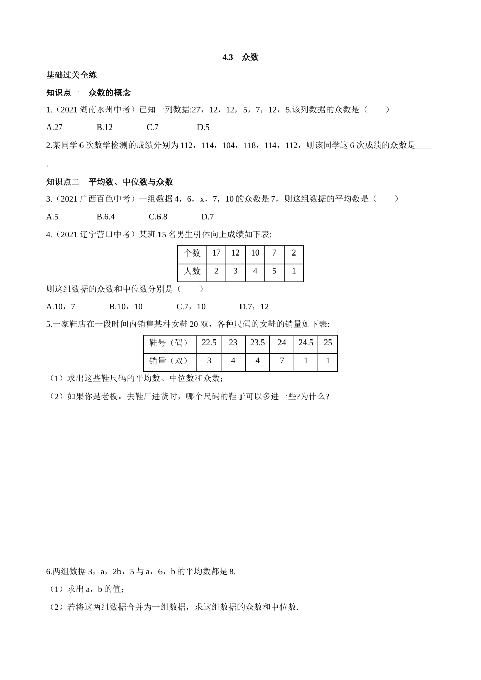 【八年级上册数学青岛版】4.3 众数 同步练习.docx_第1页