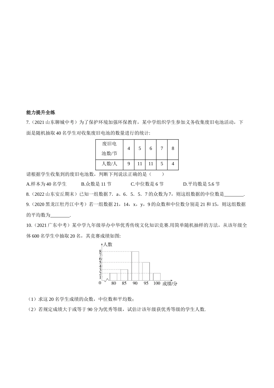 【八年级上册数学青岛版】4.3 众数 同步练习.docx_第2页