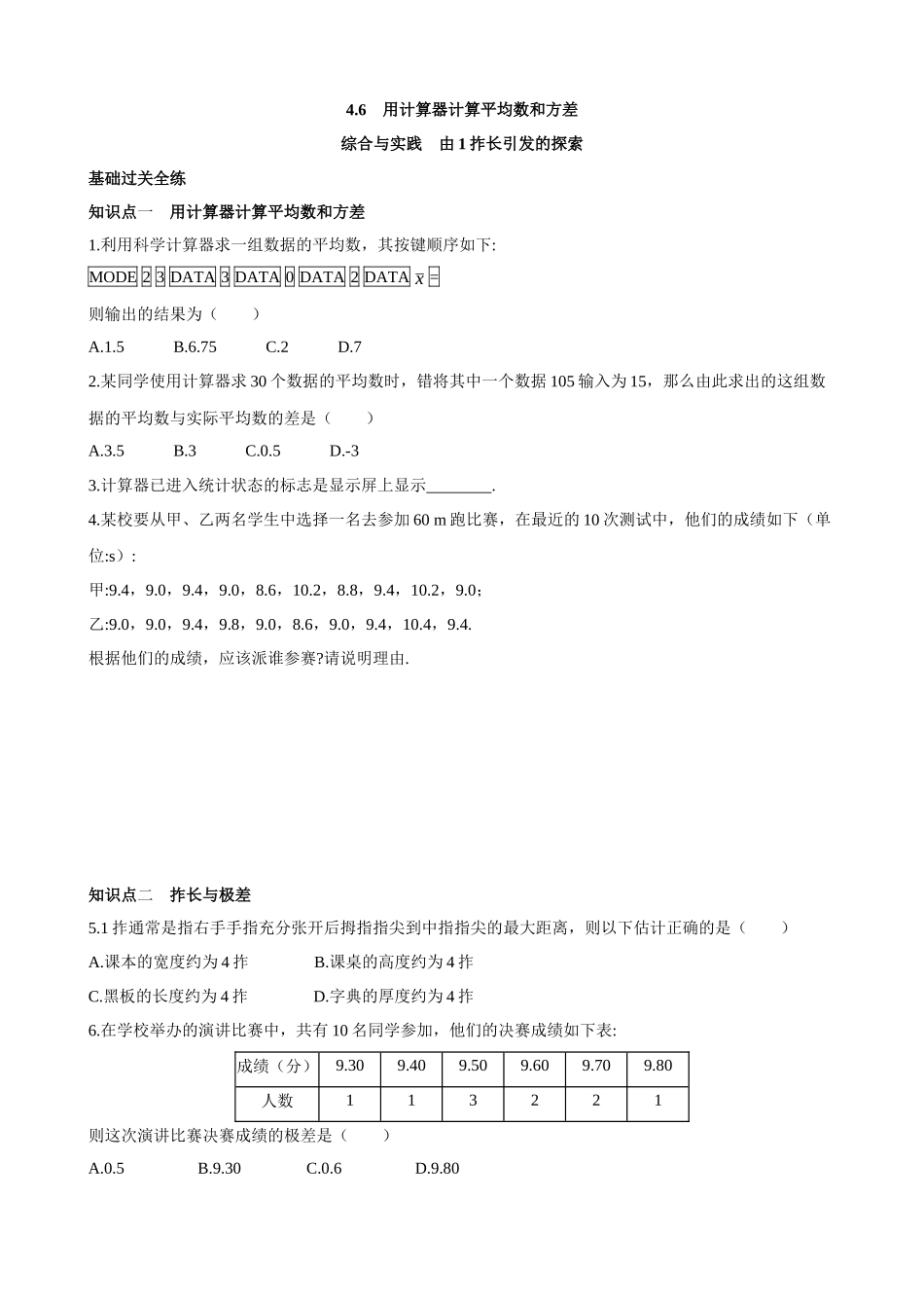 【八年级上册数学青岛版】4.6 用计算器计算平均数和方差 同步练习.docx_第1页