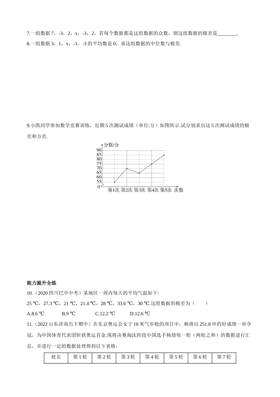 【八年级上册数学青岛版】4.6 用计算器计算平均数和方差 同步练习.docx_第2页