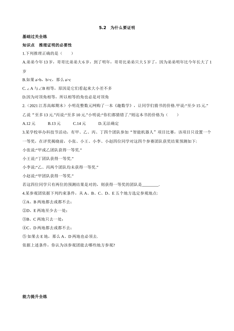 【八年级上册数学青岛版】5.2 为什么要证明 同步练习.docx_第1页