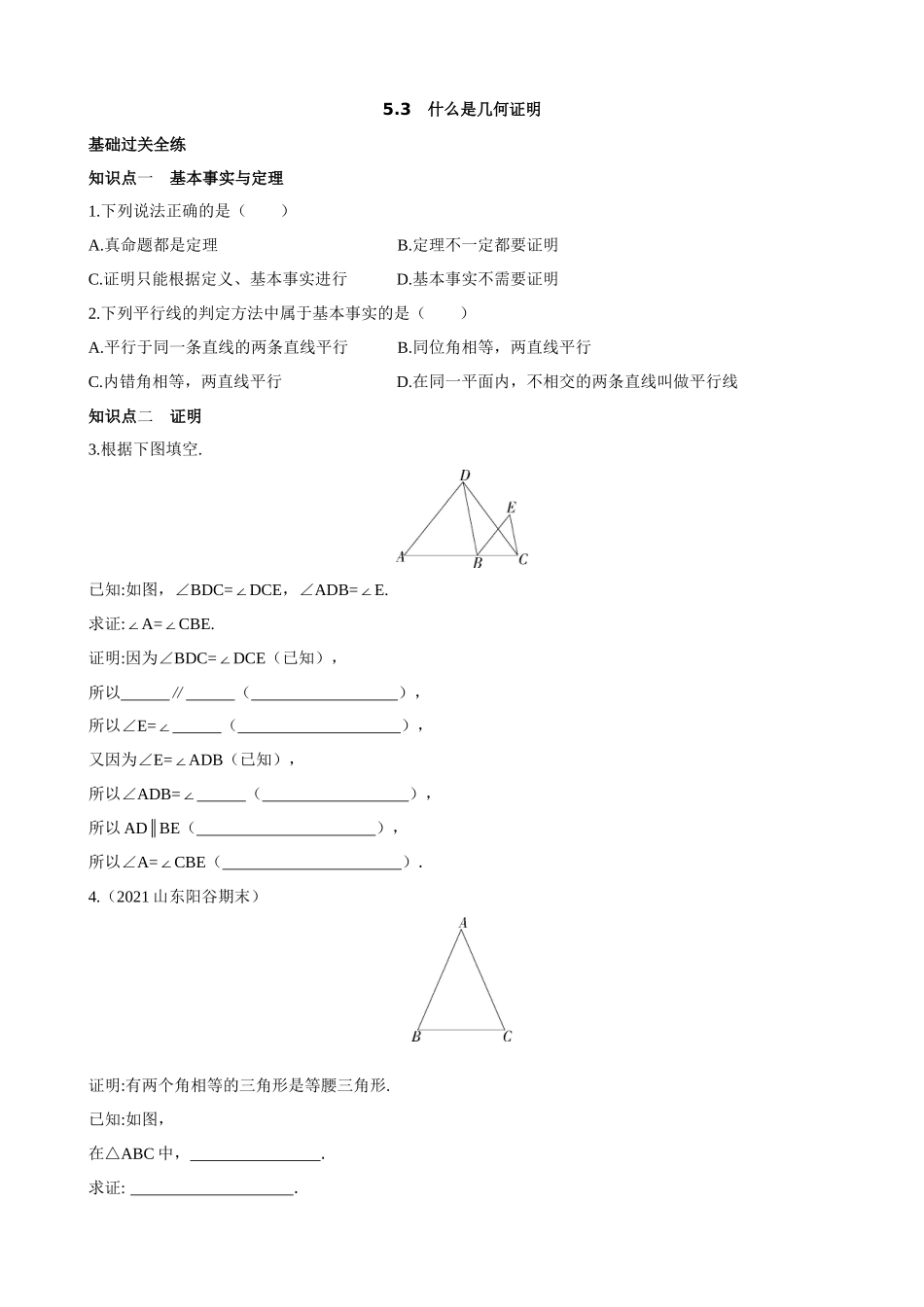 【八年级上册数学青岛版】5.3 什么是几何证明 同步练习.docx_第1页