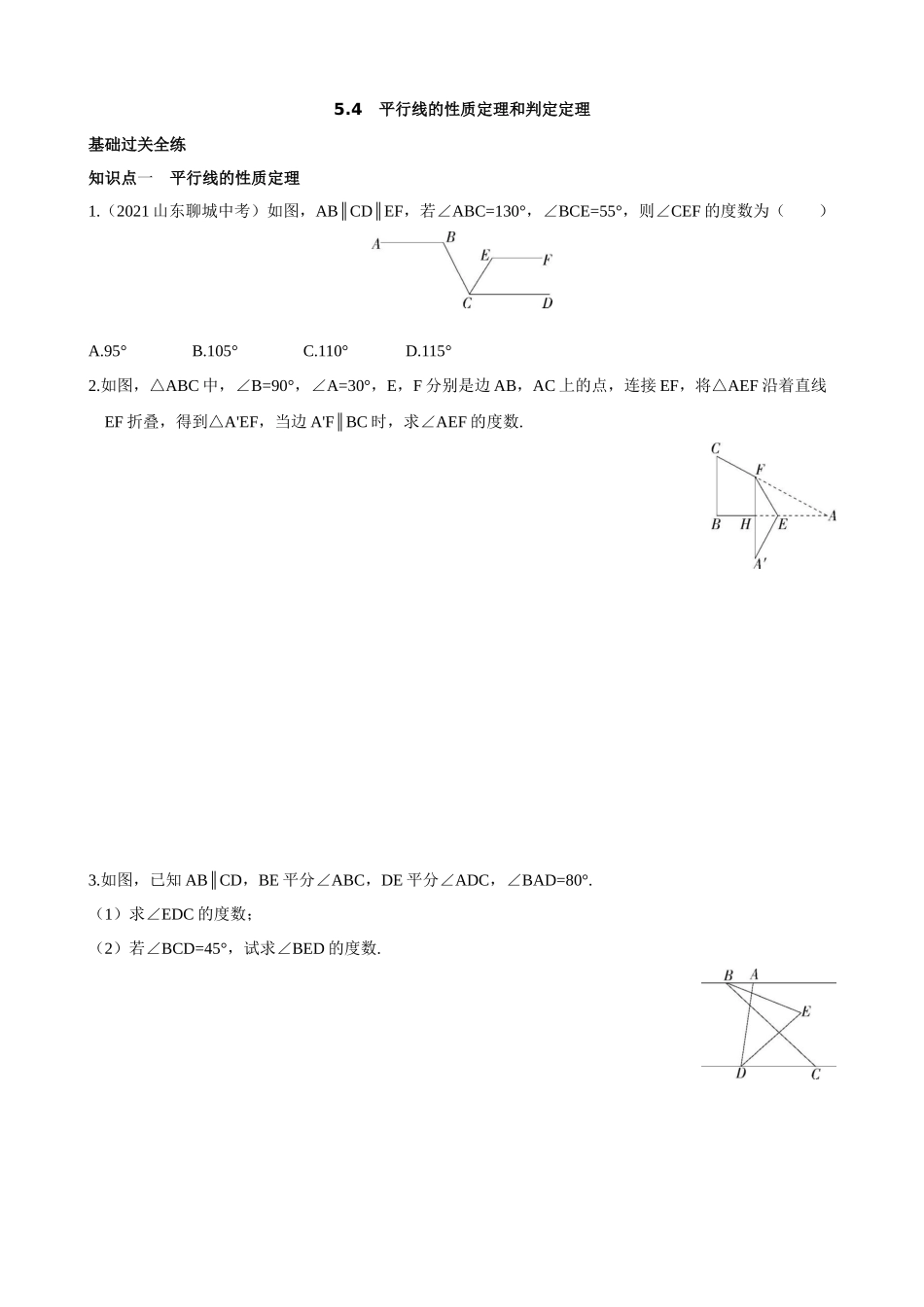 【八年级上册数学青岛版】5.4 平行线的性质定理和判定定理 同步练习.docx_第1页