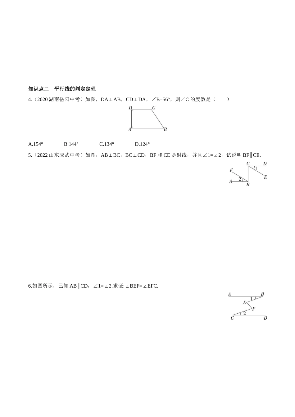 【八年级上册数学青岛版】5.4 平行线的性质定理和判定定理 同步练习.docx_第2页