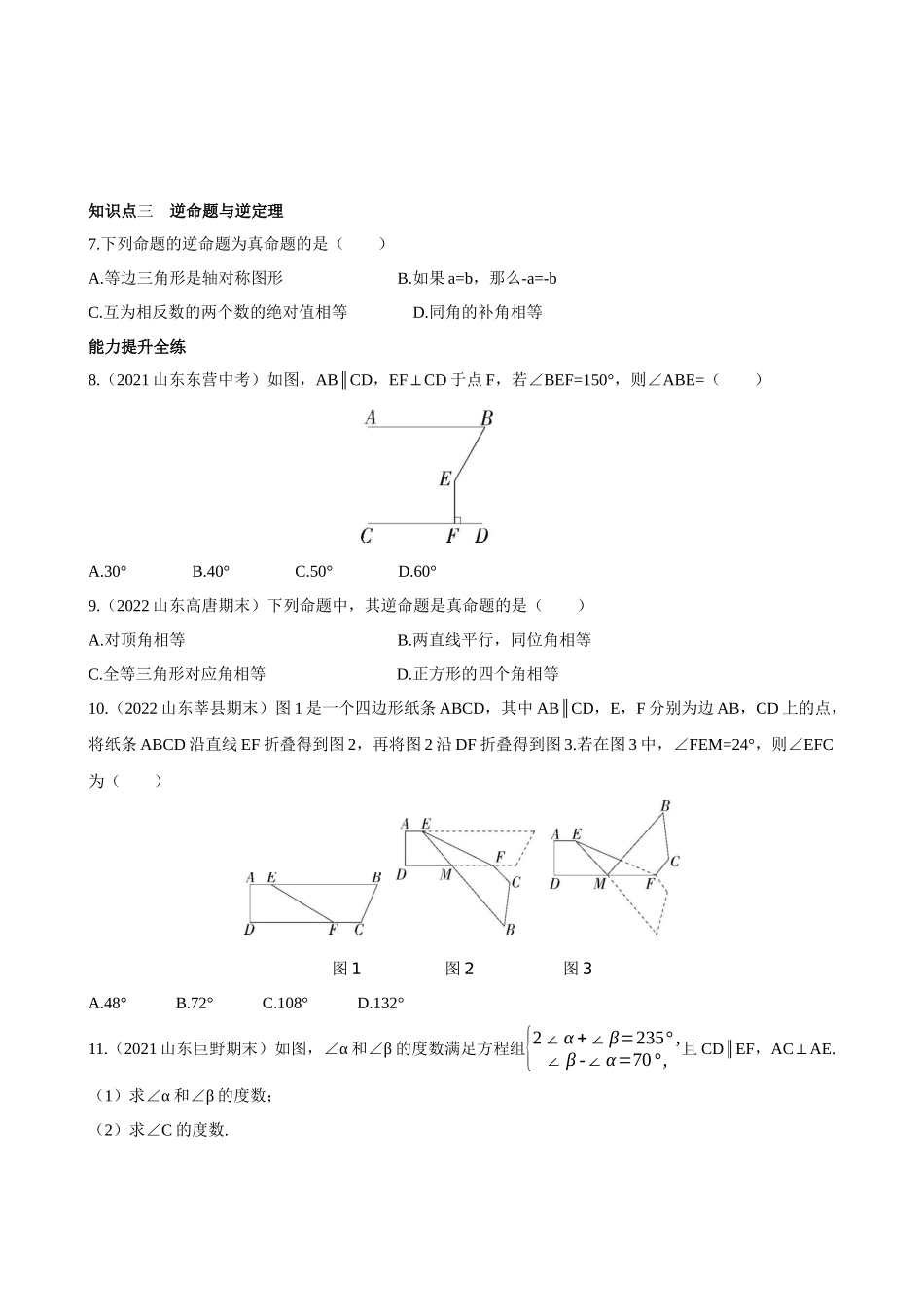 【八年级上册数学青岛版】5.4 平行线的性质定理和判定定理 同步练习.docx_第3页