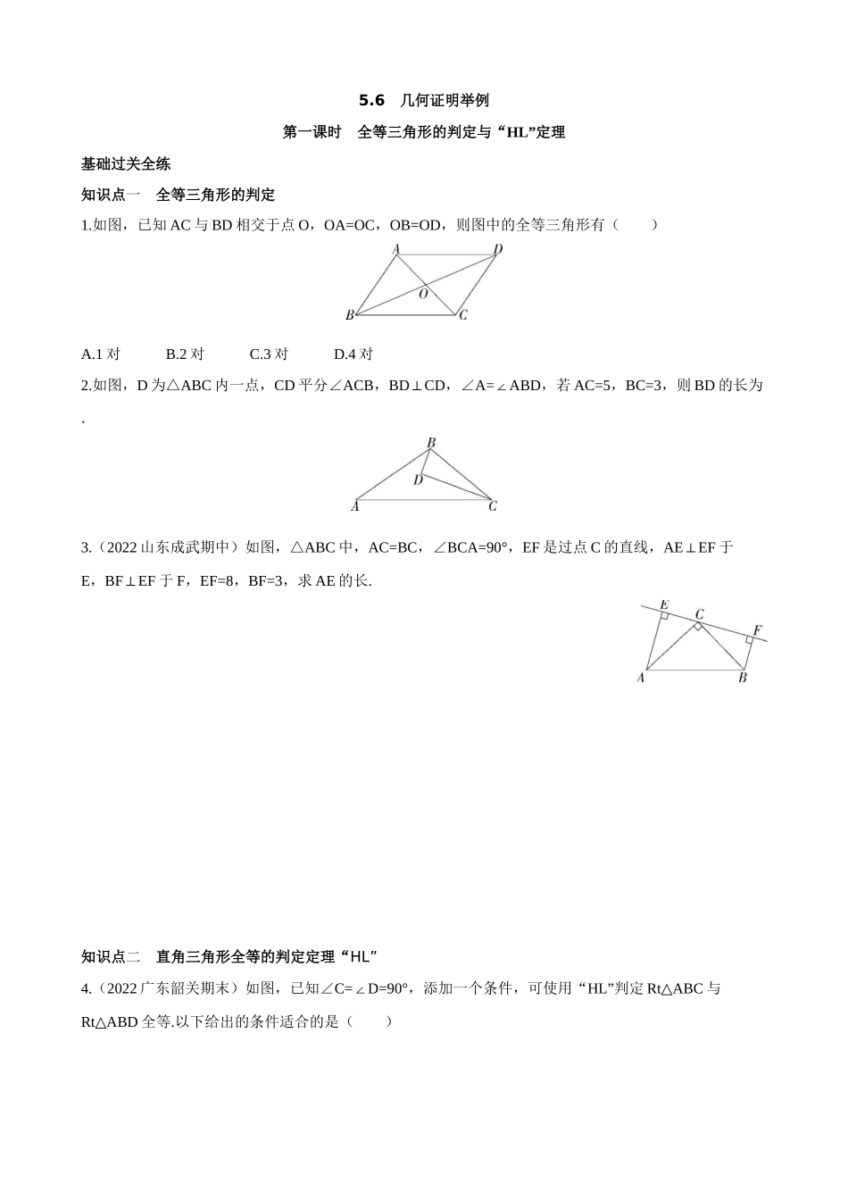 【八年级上册数学青岛版】5.6 几何证明举例 同步练习.docx_第1页