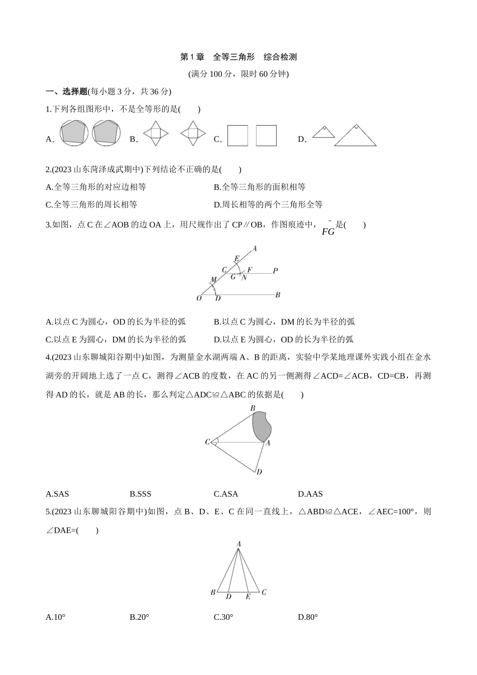 【八年级上册数学青岛版】单元综合检测第1章 全等三角形 综合检测.docx_第1页