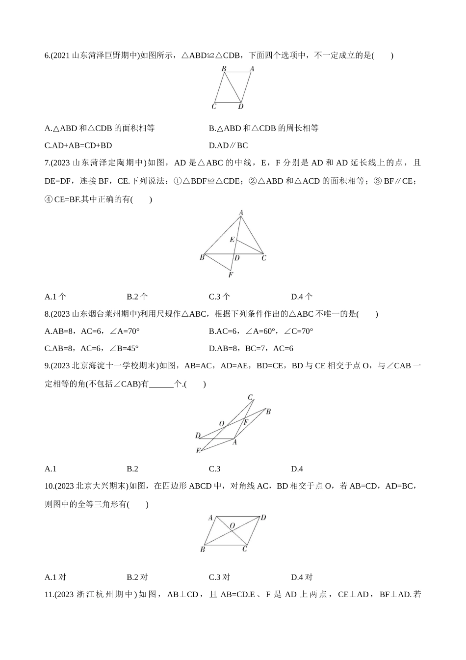 【八年级上册数学青岛版】单元综合检测第1章 全等三角形 综合检测.docx_第2页