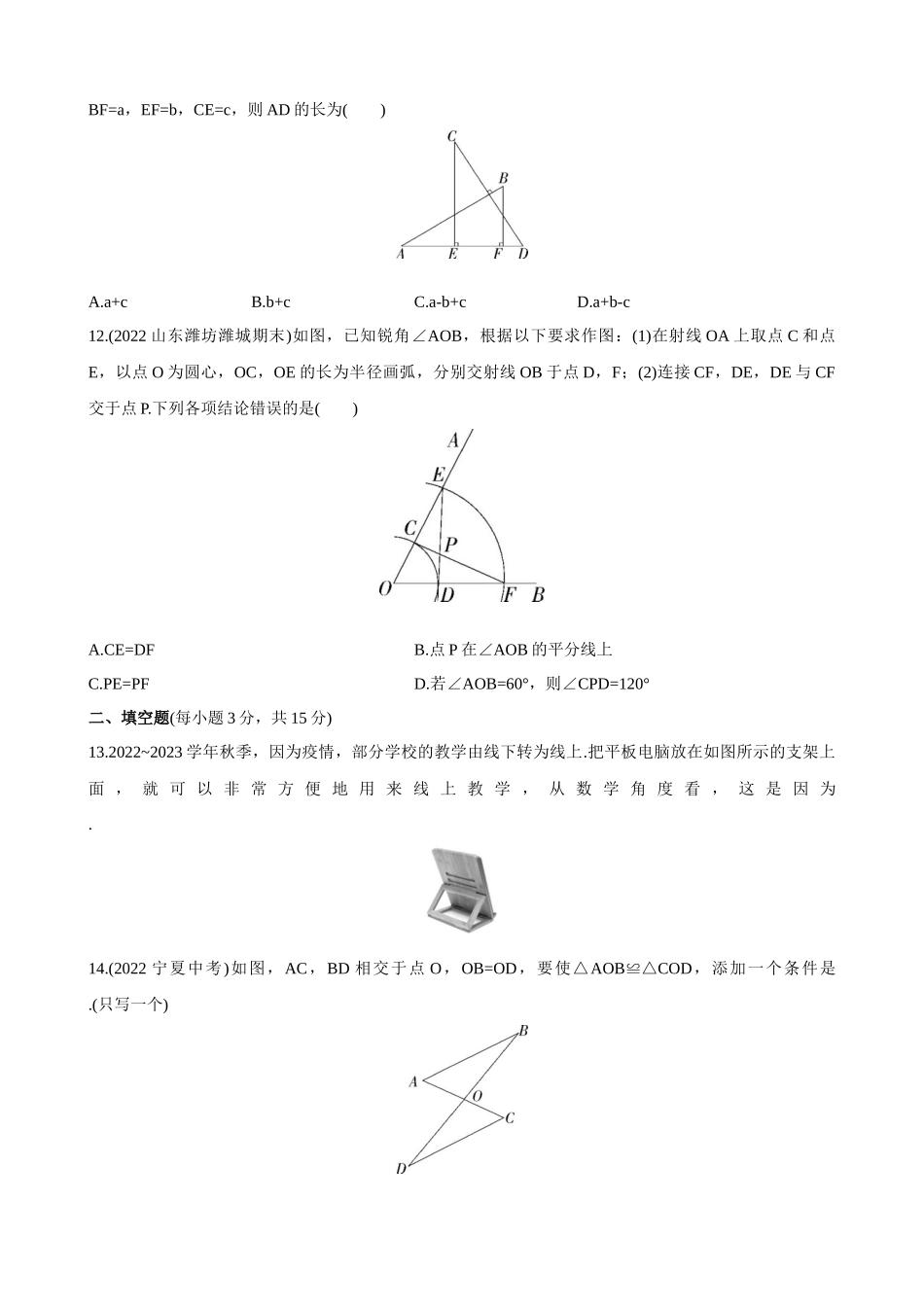【八年级上册数学青岛版】单元综合检测第1章 全等三角形 综合检测.docx_第3页