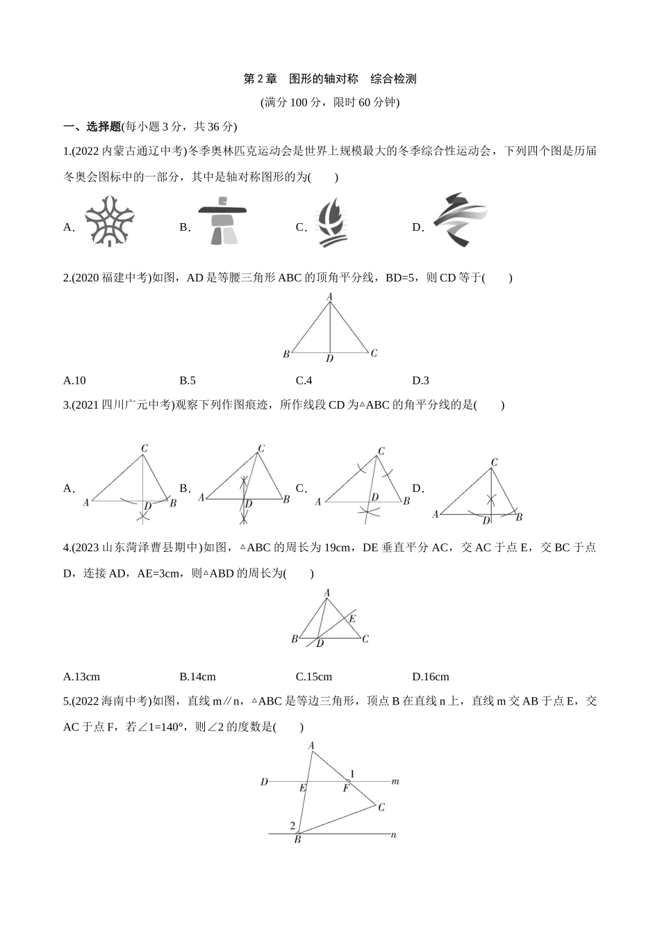 【八年级上册数学青岛版】单元综合检测第2章 图形的轴对称 综合检测.docx_第1页