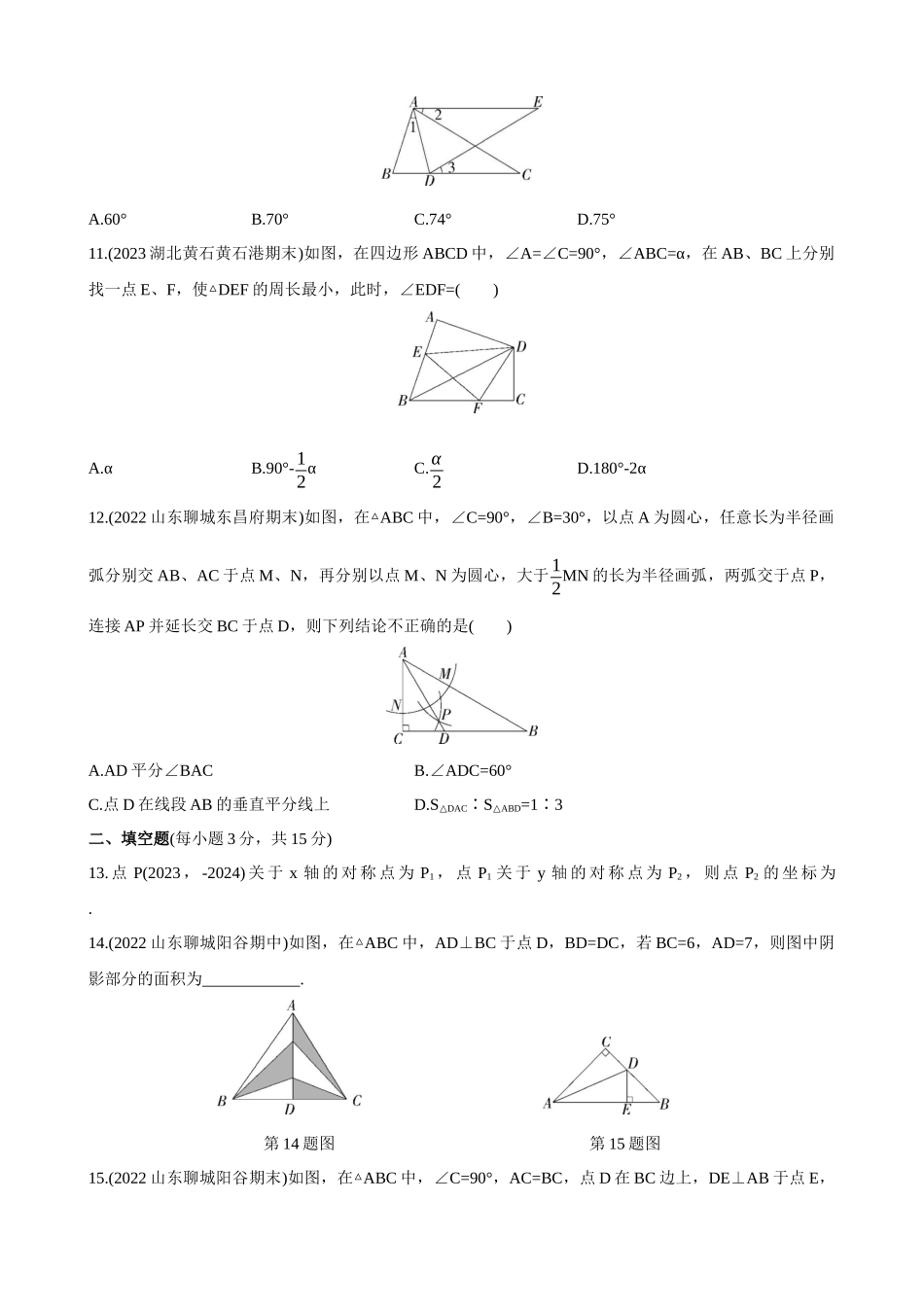 【八年级上册数学青岛版】单元综合检测第2章 图形的轴对称 综合检测.docx_第3页