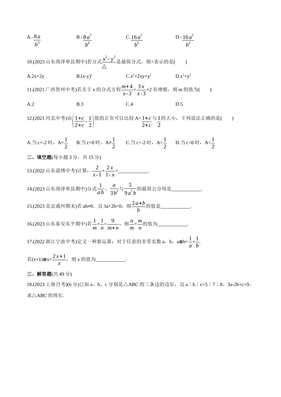 【八年级上册数学青岛版】单元综合检测第3章 分式 综合检测.docx_第2页