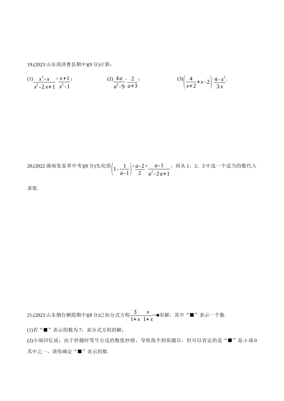 【八年级上册数学青岛版】单元综合检测第3章 分式 综合检测.docx_第3页