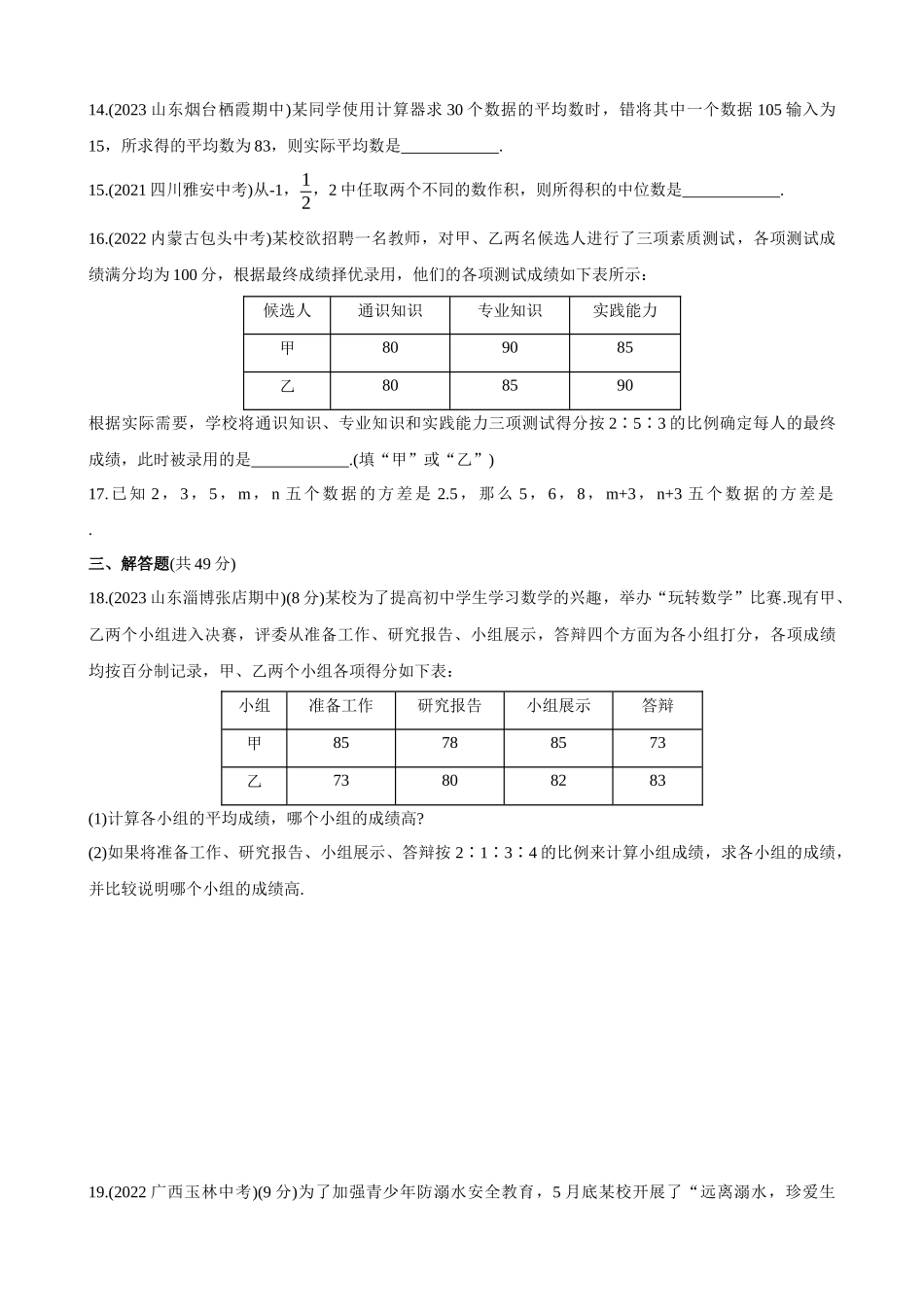 【八年级上册数学青岛版】单元综合检测第4章 数据分析 综合检测.docx_第3页