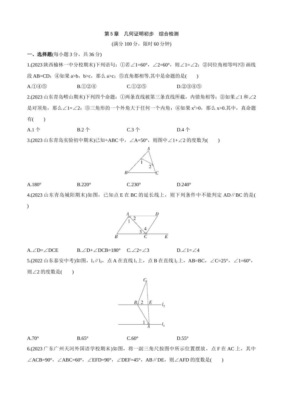 【八年级上册数学青岛版】单元综合检测第5章 几何证明初步 综合检测.docx_第1页