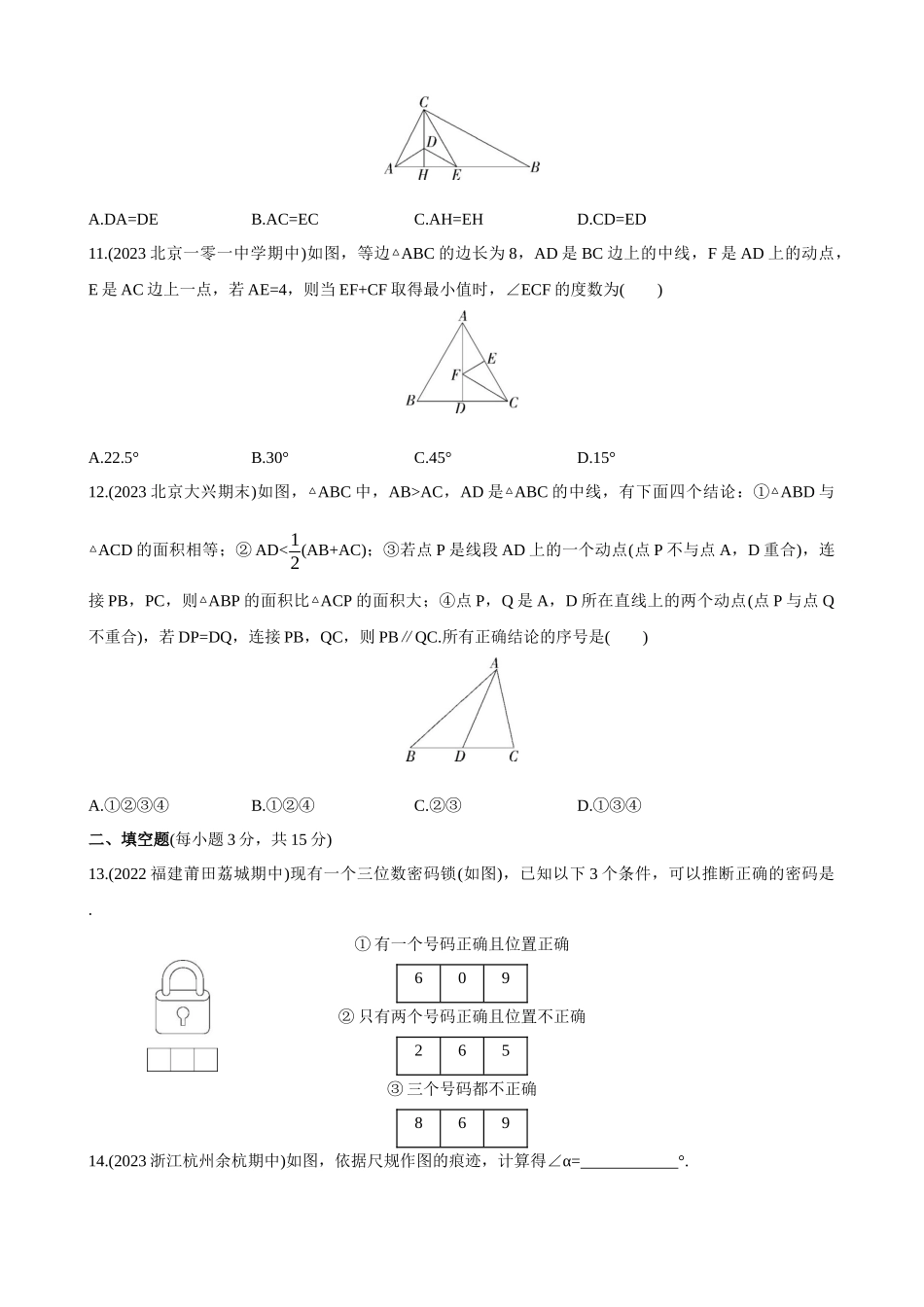 【八年级上册数学青岛版】单元综合检测第5章 几何证明初步 综合检测.docx_第3页