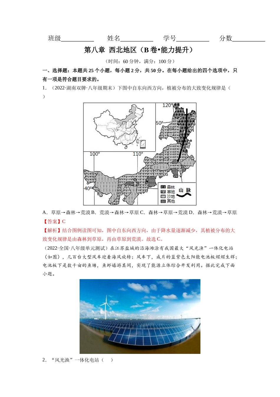 【八年级下册地理人教版】第八章 西北地区（B卷提升能力）同步单元AB卷（人教版）（解析版）.docx_第1页