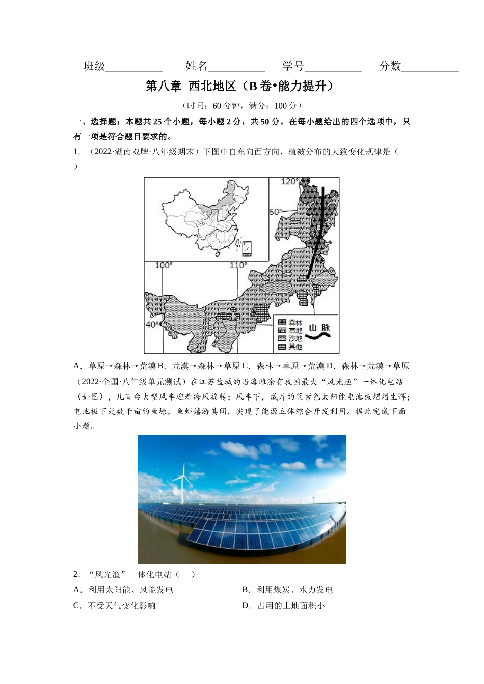 【八年级下册地理人教版】第八章 西北地区（B卷提升能力）同步单元AB卷（人教版）（原卷版）.docx_第1页